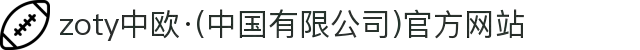 zoty中欧·(中国有限公司)官方网站