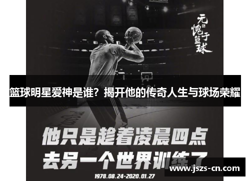篮球明星爱神是谁？揭开他的传奇人生与球场荣耀