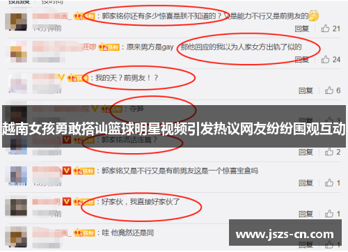 越南女孩勇敢搭讪篮球明星视频引发热议网友纷纷围观互动