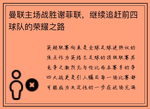 曼联主场战胜谢菲联，继续追赶前四球队的荣耀之路