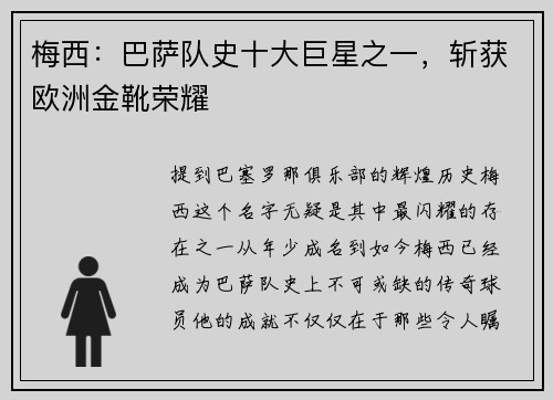梅西：巴萨队史十大巨星之一，斩获欧洲金靴荣耀