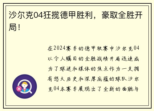 沙尔克04狂揽德甲胜利，豪取全胜开局！