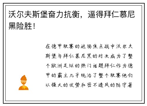 沃尔夫斯堡奋力抗衡，逼得拜仁慕尼黑险胜！