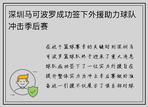 深圳马可波罗成功签下外援助力球队冲击季后赛