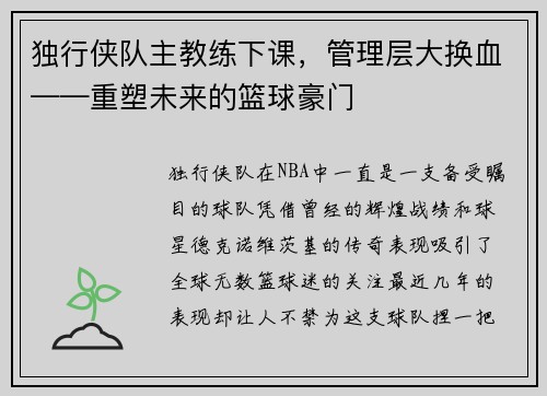 独行侠队主教练下课，管理层大换血——重塑未来的篮球豪门