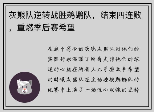 灰熊队逆转战胜鹈鹕队，结束四连败，重燃季后赛希望