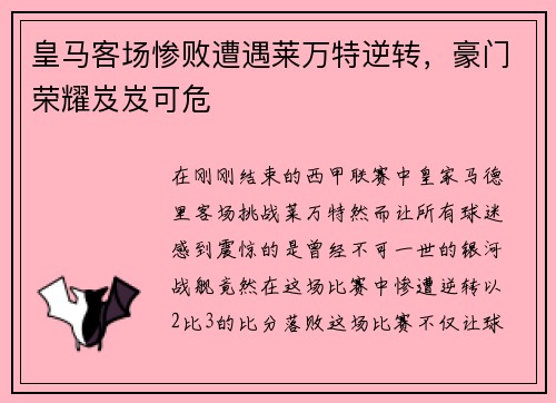 皇马客场惨败遭遇莱万特逆转，豪门荣耀岌岌可危