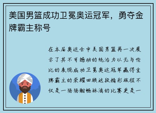 美国男篮成功卫冕奥运冠军，勇夺金牌霸主称号