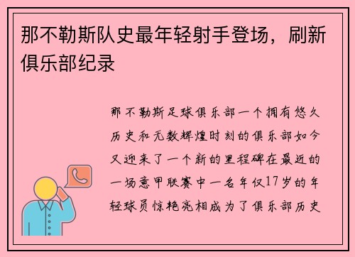 那不勒斯队史最年轻射手登场，刷新俱乐部纪录