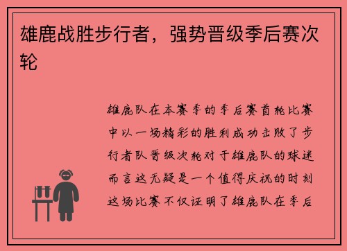 雄鹿战胜步行者，强势晋级季后赛次轮