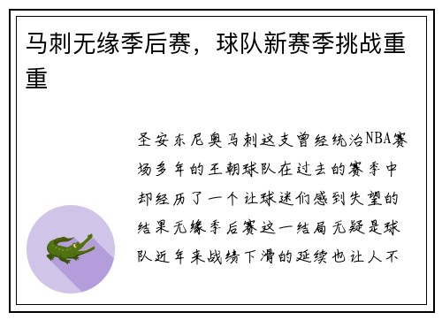 马刺无缘季后赛，球队新赛季挑战重重