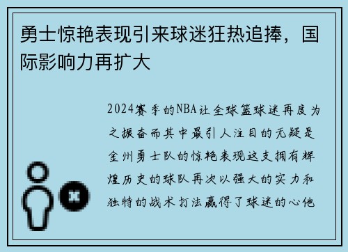 勇士惊艳表现引来球迷狂热追捧，国际影响力再扩大