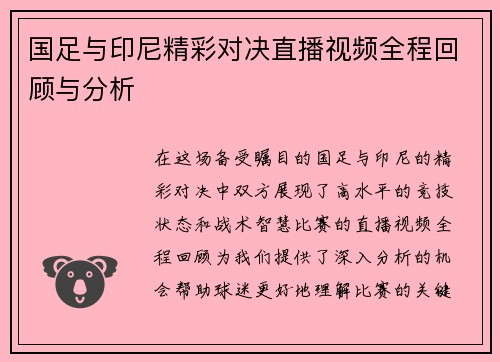 国足与印尼精彩对决直播视频全程回顾与分析