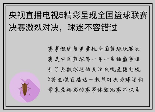 央视直播电视5精彩呈现全国篮球联赛决赛激烈对决，球迷不容错过