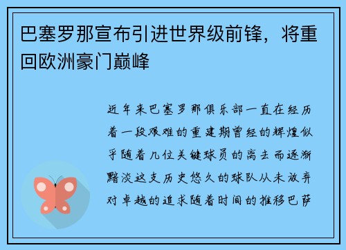 巴塞罗那宣布引进世界级前锋，将重回欧洲豪门巅峰