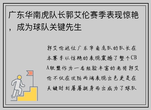 广东华南虎队长郭艾伦赛季表现惊艳，成为球队关键先生