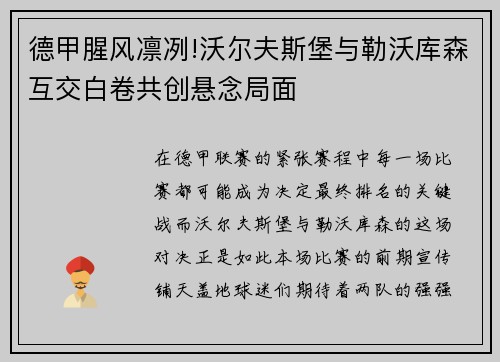德甲腥风凛冽!沃尔夫斯堡与勒沃库森互交白卷共创悬念局面