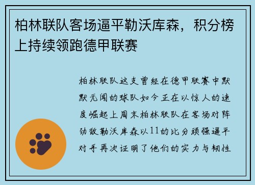 柏林联队客场逼平勒沃库森，积分榜上持续领跑德甲联赛