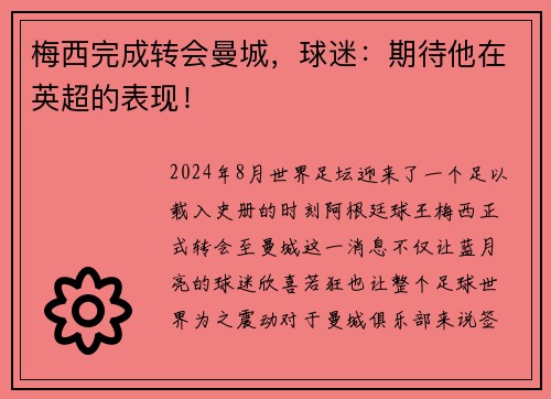 梅西完成转会曼城，球迷：期待他在英超的表现！