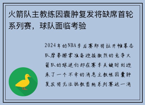火箭队主教练因囊肿复发将缺席首轮系列赛，球队面临考验