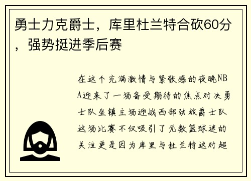 勇士力克爵士，库里杜兰特合砍60分，强势挺进季后赛