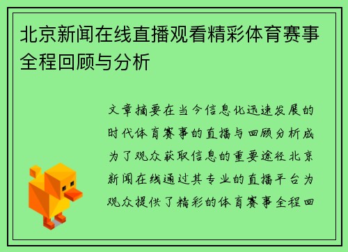 北京新闻在线直播观看精彩体育赛事全程回顾与分析
