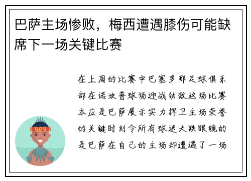 巴萨主场惨败，梅西遭遇膝伤可能缺席下一场关键比赛