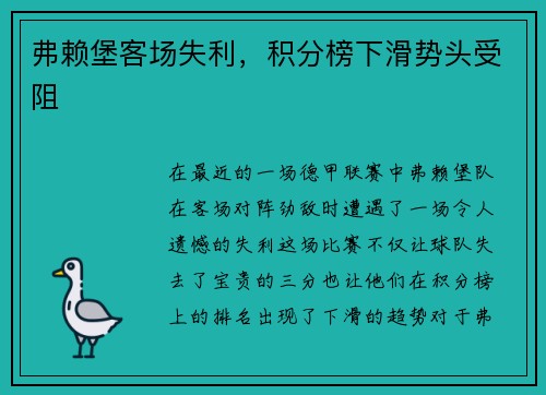 弗赖堡客场失利，积分榜下滑势头受阻