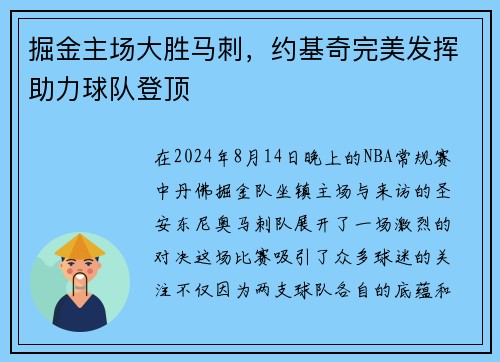 掘金主场大胜马刺，约基奇完美发挥助力球队登顶