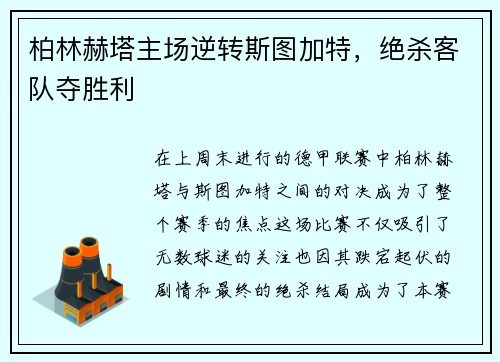 柏林赫塔主场逆转斯图加特，绝杀客队夺胜利