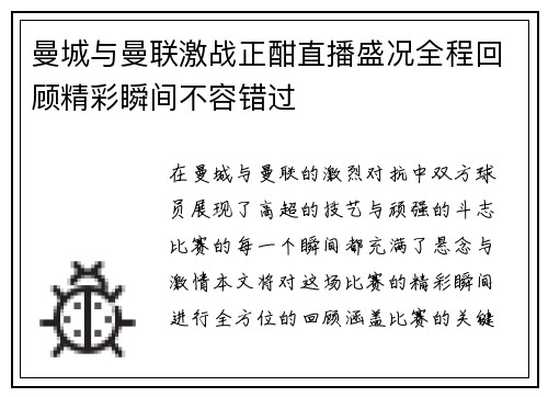 曼城与曼联激战正酣直播盛况全程回顾精彩瞬间不容错过