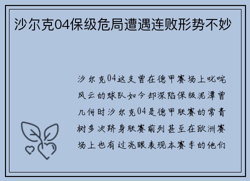 沙尔克04保级危局遭遇连败形势不妙
