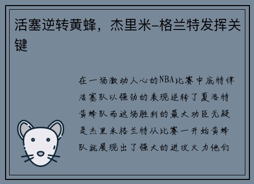 活塞逆转黄蜂，杰里米-格兰特发挥关键