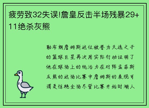 疲劳致32失误!詹皇反击半场残暴29+11绝杀灰熊