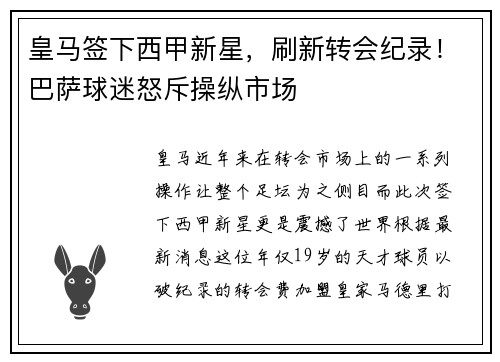 皇马签下西甲新星，刷新转会纪录！巴萨球迷怒斥操纵市场